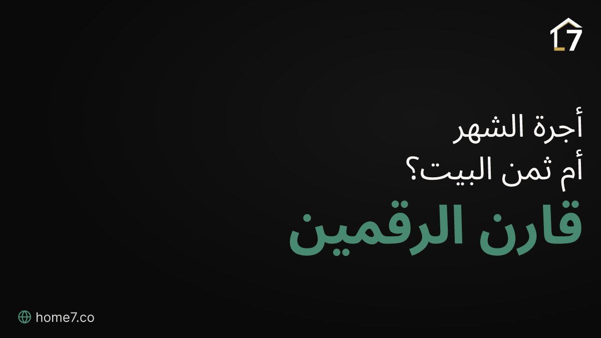 كم تكلّف الشقة في القاهرة الجديدة فعلاً؟ قراءة صحيحة للفرق بين الإيجار والشراء