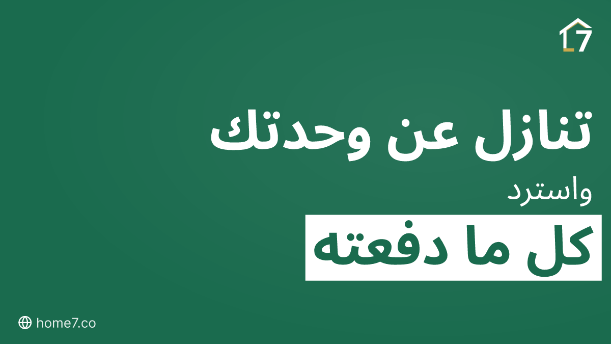 الانسحاب من عقد الوحدة بدون أن تخسر ما دفعته: كيف يعمل التنازل عن العقد على Home7