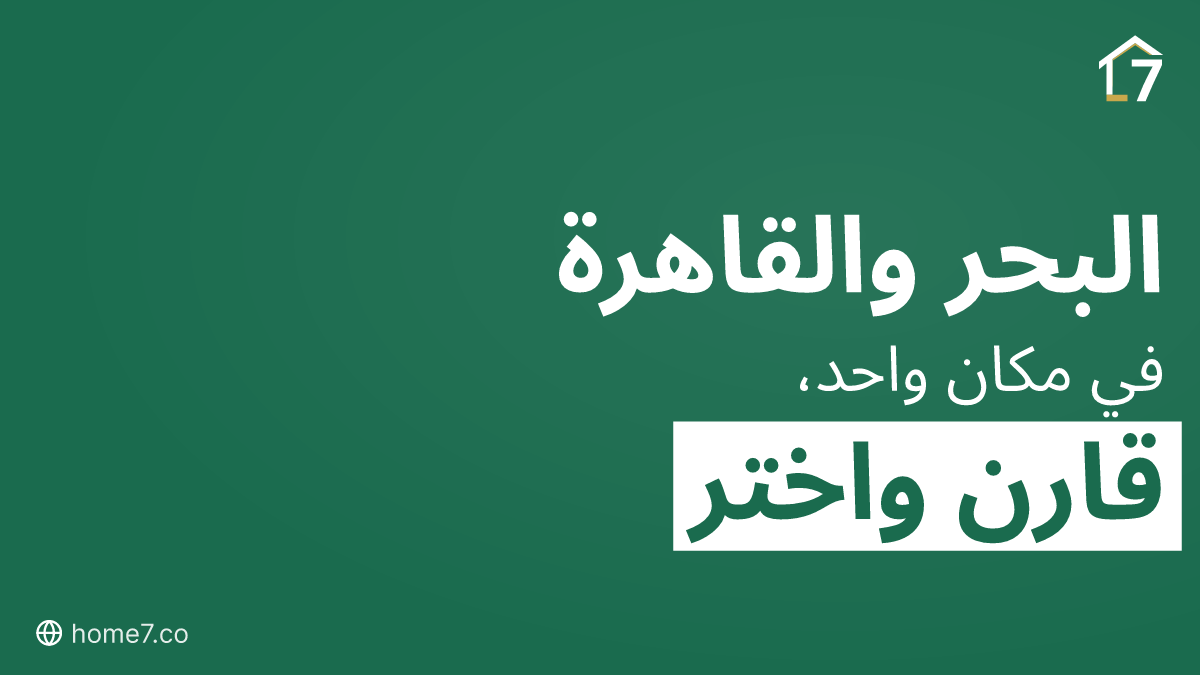 شاليه على البحر أم شقة في التجمع؟ قرار يبدأ بالسؤال الصحيح