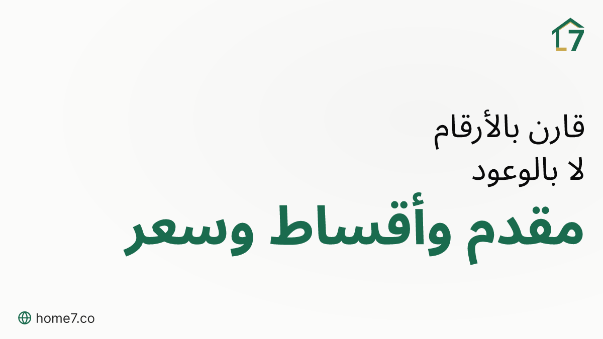 مقارنة المشروعات بالأرقام: كيف تضع مقدم وأقساط كل مشروع على الطاولة نفسها