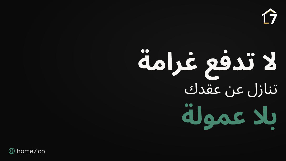 عجزت عن سداد الأقساط؟ كيف تتنازل عن عقد الوحدة دون أن تخسر كل ما دفعته