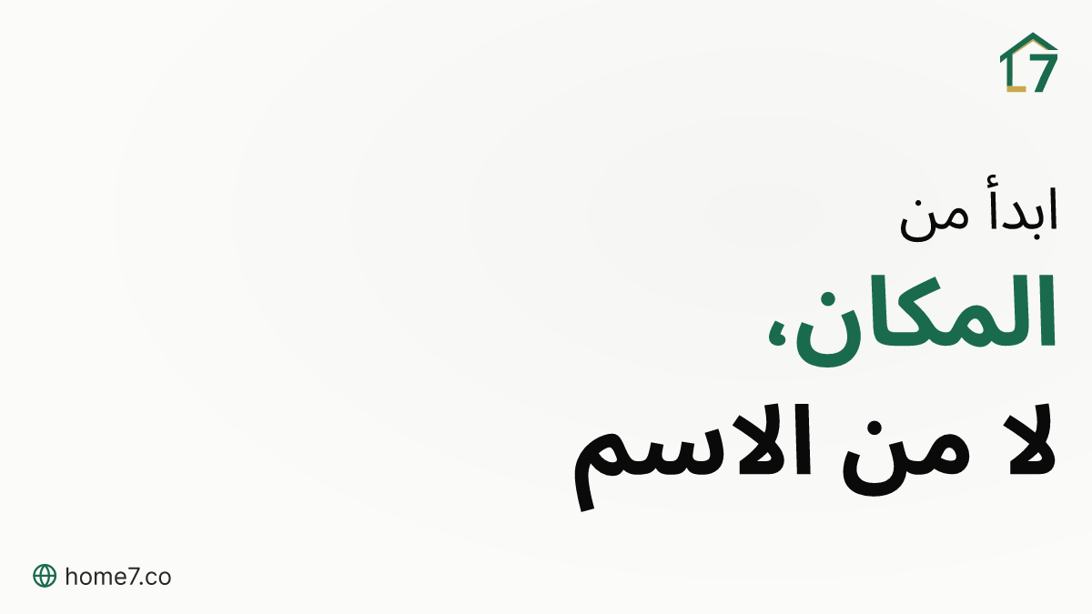 كيف تبدأ بحثك العقاري: المكان أولاً أم اسم الكمبوند؟