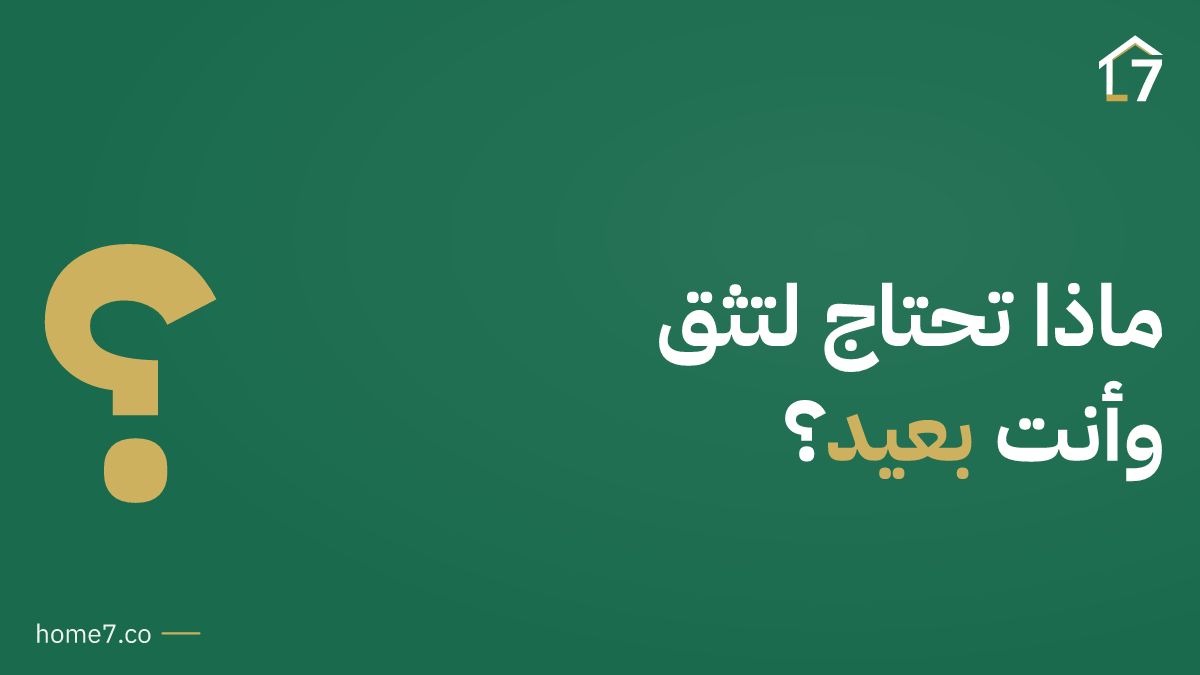 كيف تقرر أن تدفع ثمن وحدة لم تزرها لمطوّر لم تقابله؟