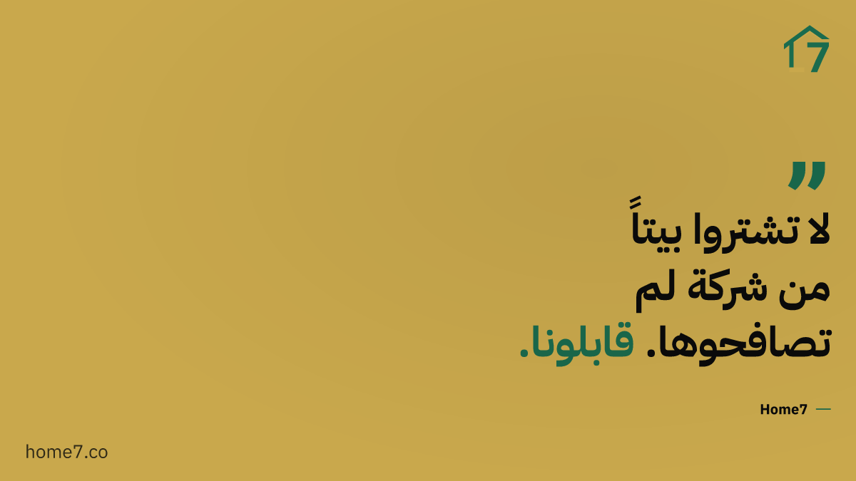 كيف تقابل المطوّر وتسأله بنفسك قبل أن تدفع أول قسط؟