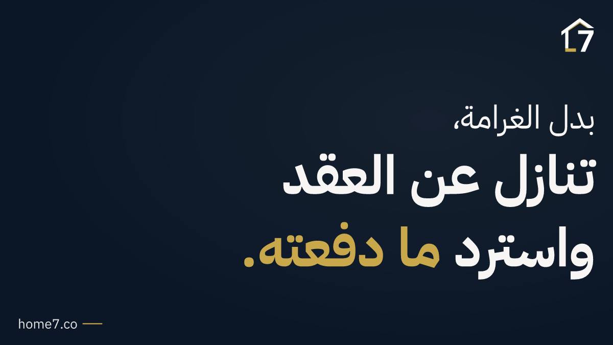 كيف تتنازل عن وحدتك العقارية وأنت تحسب غرامة الإلغاء قبل كل قسط؟