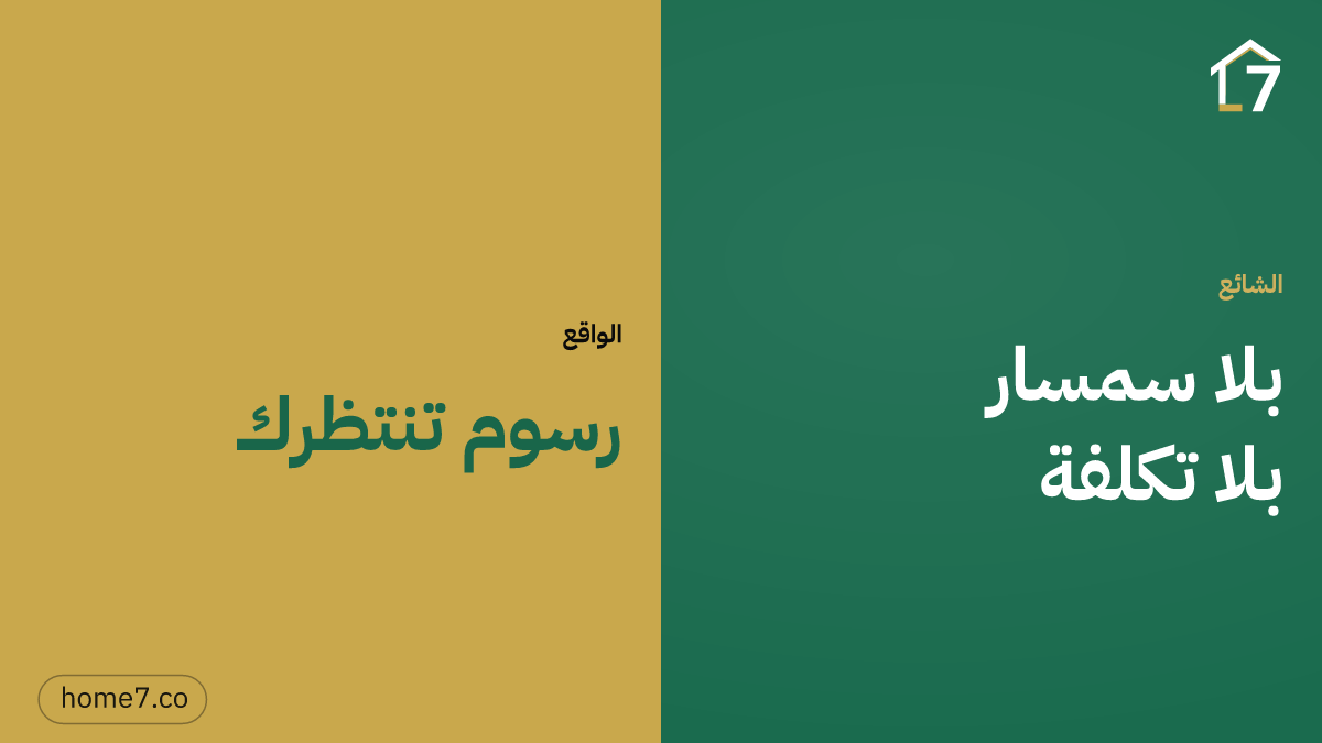 بدون عمولة لا يعني بدون رسوم: ما الذي تدفعه فعلاً عند شراء الوحدة؟