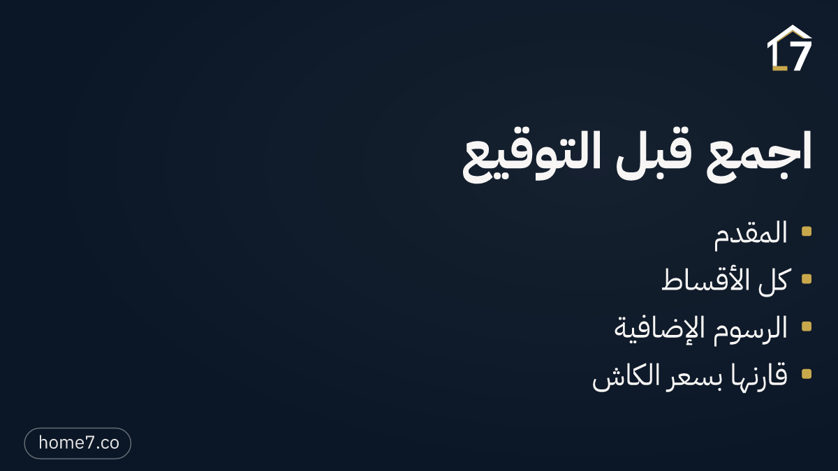 كيف تحسب التكلفة الحقيقية للوحدة قبل أن توقّع؟