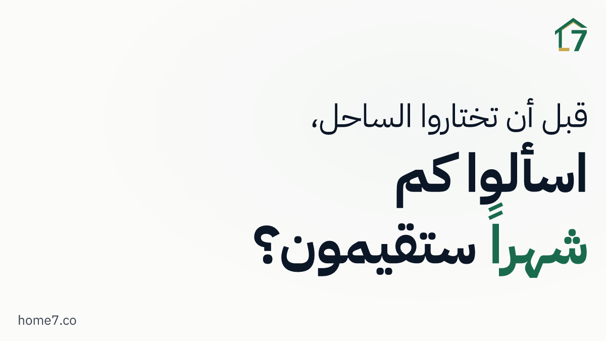 كم شهراً في السنة سنعيش على الساحل فعلاً؟ السؤال الذي يحسم الاختيار قبل السعر