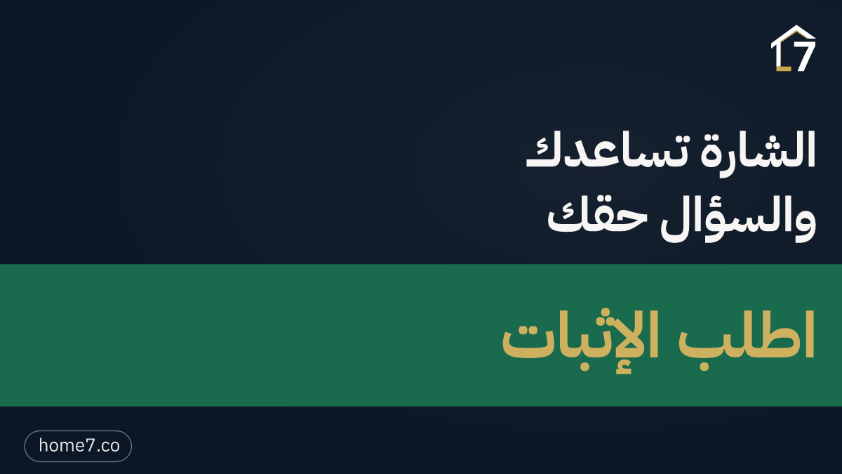هل الشارة تكفي لتطمئن؟ لماذا تطلب إثبات الملكية قبل أي دفعة