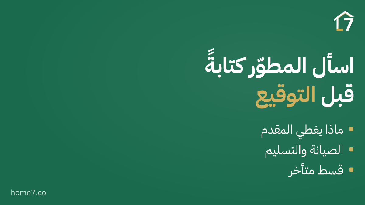 كيف تحاسب المطوّر على ما لم يكتبه في العقد؟
