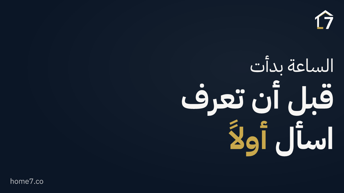هل سألت البائع متى سُجّلت الوحدة؟