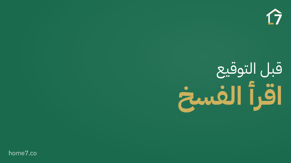 ماذا يحدث لو تأخرت عن قسط واحد؟ اقرأ بند الفسخ قبل أن تتعثر