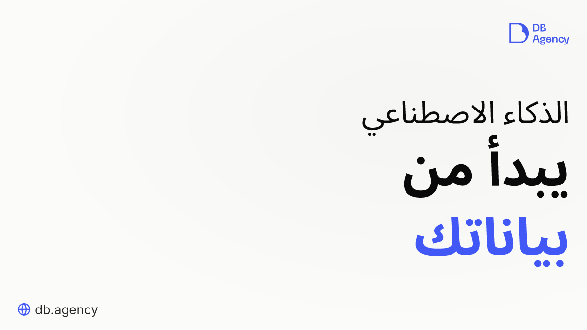 ما الذي يجعل بيانات الشركة صالحة لتدريب نموذج ذكاء اصطناعي؟