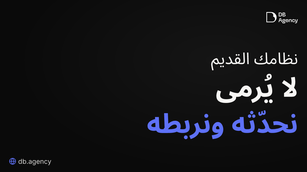تحديث الأنظمة القديمة عبر واجهات API: كيف تربط ما لديك بما تحتاجه دون إعادة بناء كل شيء