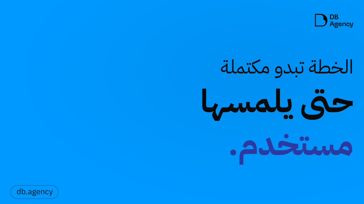 ما الذي يكشفه النموذج الأولي الخشن وما لا تكشفه الاجتماعات؟