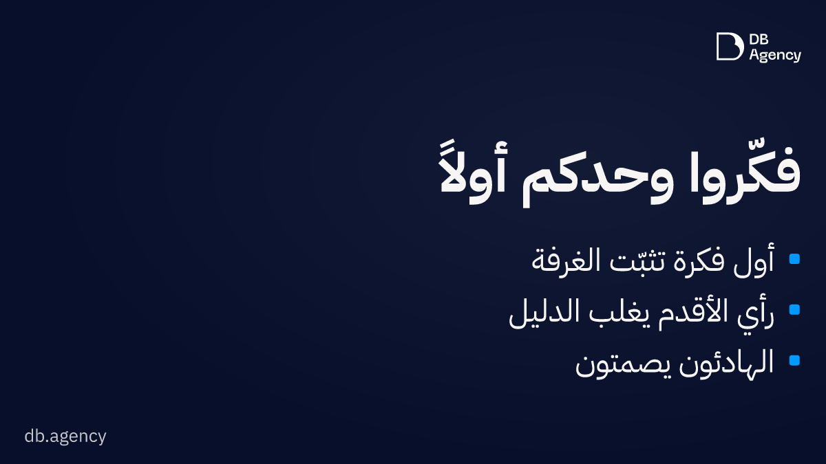 كيف تمنع الغرفة من الانحياز إلى الفكرة الأولى في مراجعة التصميم؟