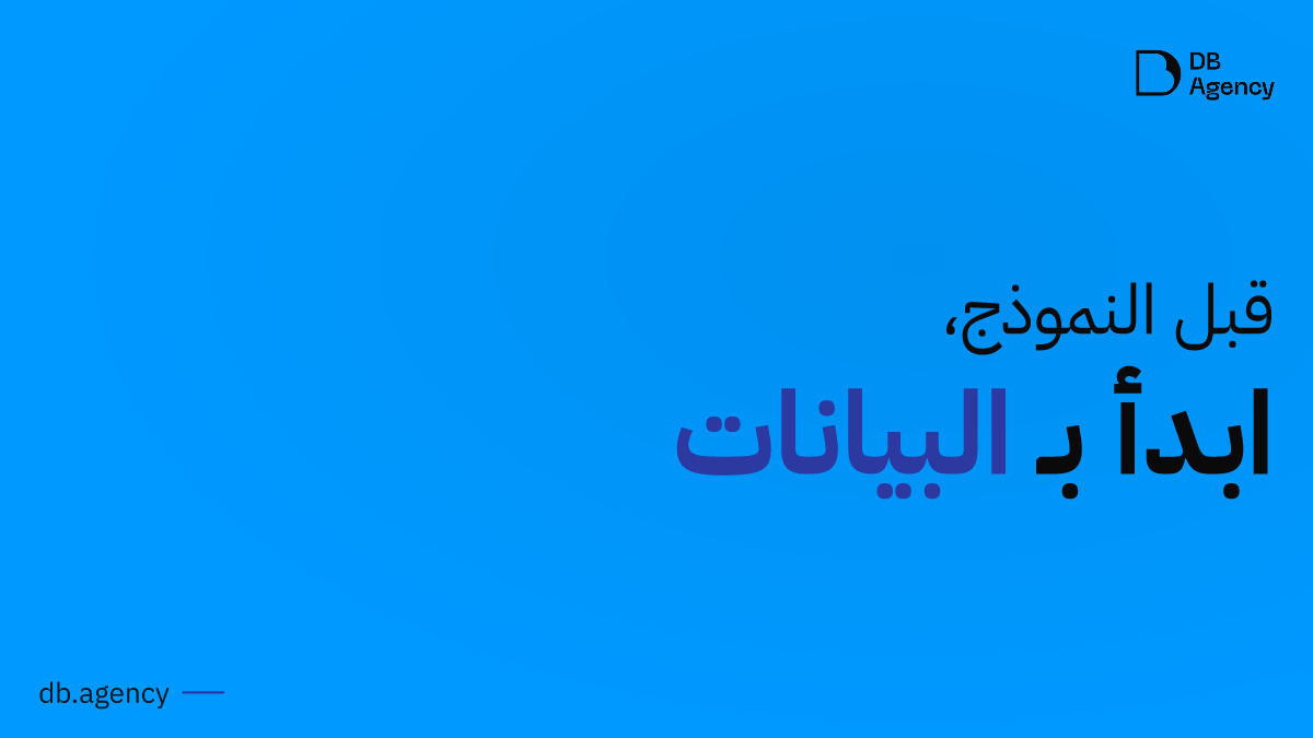 كيف تعرف أن بياناتك جاهزة قبل أن تختار النموذج؟
