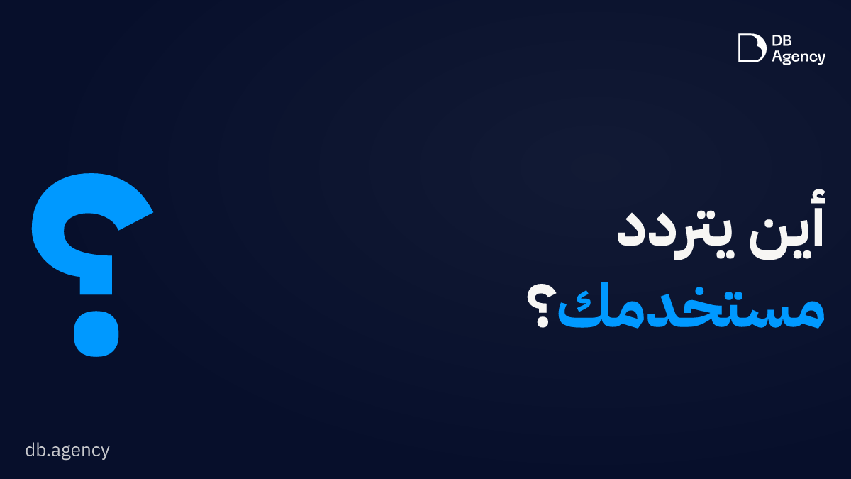 كيف تعرف أن الشاشة التي يقف عندها المستخدم هي المكان الذي يستحق أن تبدأ منه؟